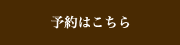 予約はこちら